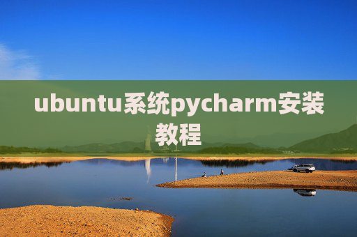 ubuntu系统pycharm安装教程 ubuntu系统pycharm安装教程