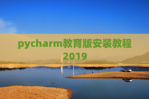 pycharm教育版安装教程2019