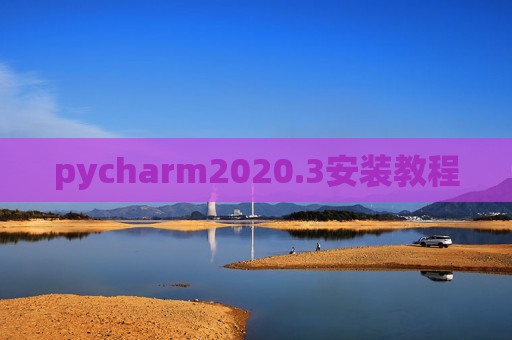 pycharm2020.3安装教程