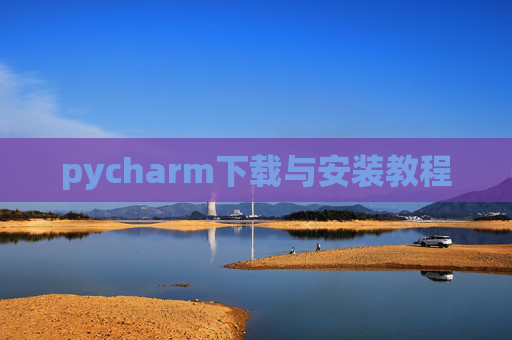 pycharm下载与安装教程