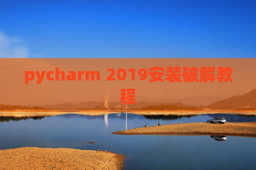 pycharm 2019安装破解教程