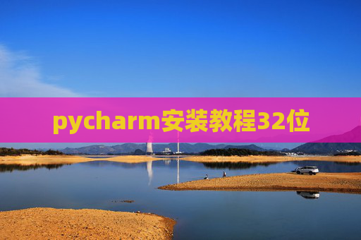 pycharm安装教程32位