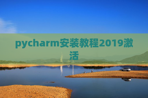 pycharm安装教程2019激活