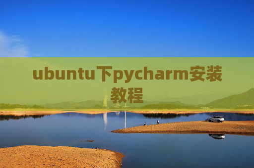 ubuntu下pycharm安装教程 ubuntu下pycharm安装教程