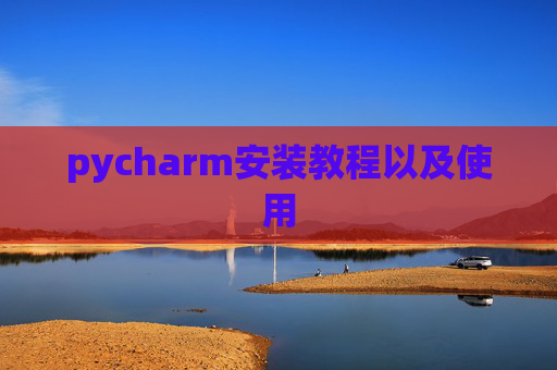pycharm安装教程以及使用